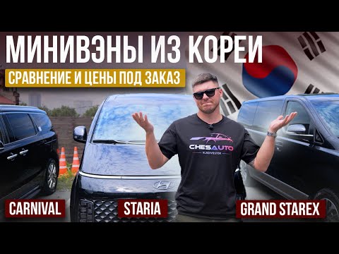 Видео: Минивэны из Кореи | Hyundai Staria, KIA Carnival, Hyundai Starex | Цены и состояние под заказ