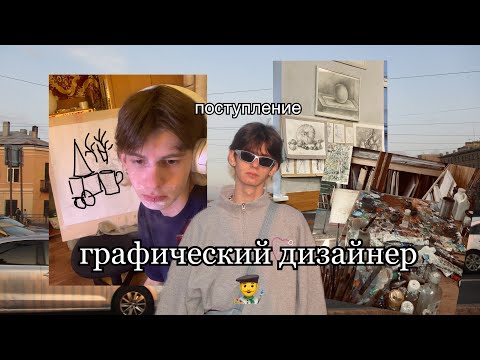 Видео: поступление на дизайнера или как слететь с катушек