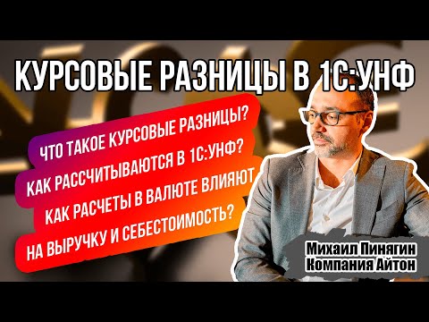 Видео: 1С:УНФ - Курсовые разницы в УНФ / Долги и авансы / Себестоимость / Выручка / Управление нашей фирмой