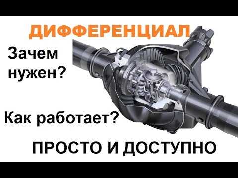 Видео: Что такое дифференциал? Устройство и принцип работы! ОЧЕНЬ ПОНЯТНО!