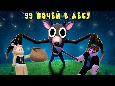 Видео: 99 Ночей В Лесу (Roblox)