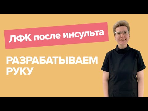 Видео: Разрабатываем руку после инсульта | упражнения от врача ЛФК, которые помогут восстановиться