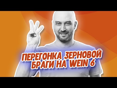 Видео: Перегонка ароматного зернового самогона на самогонном аппарате Wein 6 | Бездефлегматорный отбор