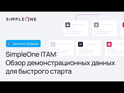 Видео: SimpleOne ITAM: Обзор демонстрационных данных для быстрого старта