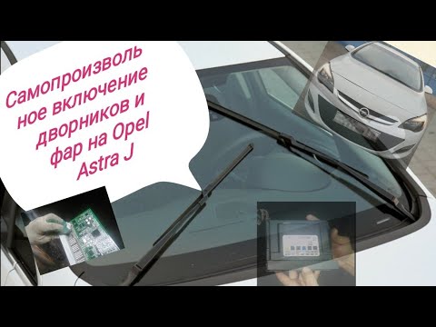Видео: Как устранить самопроизвольное включение дворников и фар на Opel Astra J🤔