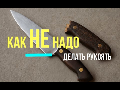 Видео: как НЕ сделать РУКОЯТЬ ножа