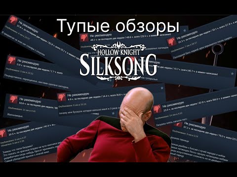 Видео: Идиоты в отзывах Silksong