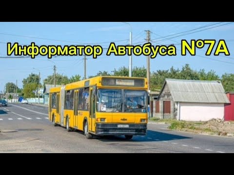 Видео: @Transport_Gomel Информатор Автобусного Маршрута №7А Гомель