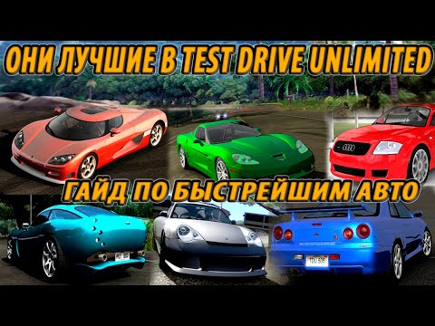 Видео: Test Drive Unlimited ЛУЧШИЕ машины в каждом классе / ПОДРОБНЫЙ ГАЙД по выбору авто для разных задач