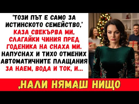 Видео: ВЪРНАХ СЕ ЗА КОЛЕДА, НО МОЕТО МЯСТО НЕ СЪЩЕСТВУВАШЕ: „САМО ЗА ИСТИНСКОТО СЕМЕЙСТВО"