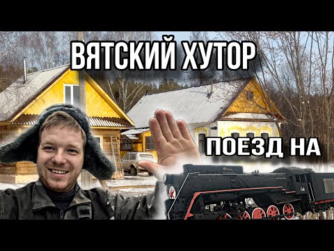 Видео: Оставил дом и хутор. Еду на подмогу товарищу. #хочувдеревею #хутор