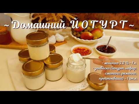 Видео: Домашний ЙОГУРТ (мацун, мацони). Простой, лёгкий рецепт.