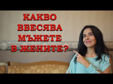 Видео: Какво вбесява мъжете в жените?