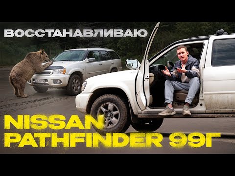 Видео: Купил Nissan Pathfinder 1999 года | Брускони моторс VS. Замкадный сервис | VLOG №1