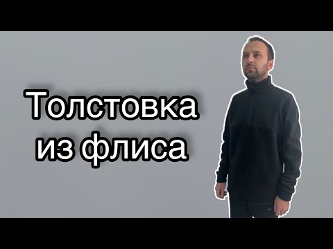 Видео: Как сшить толстовку из флиса