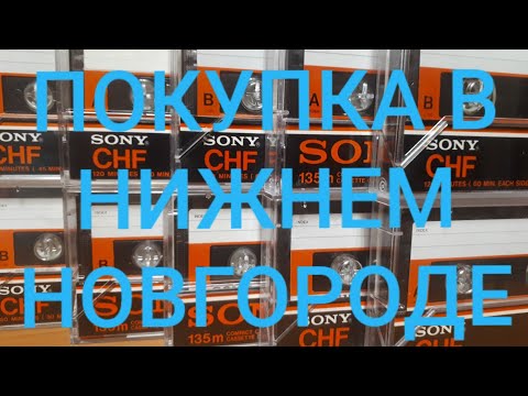 Видео: Аудиокассеты SONY CHF 60-120 мин./ Покупка в Нижнем Новгороде