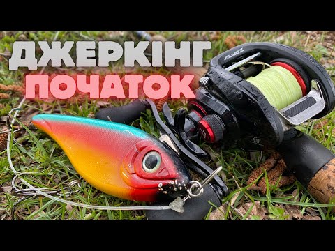Видео: ДЖЕРК! Початок! Твічинговий комплект? З яких приманок починати? Скільки коштує?