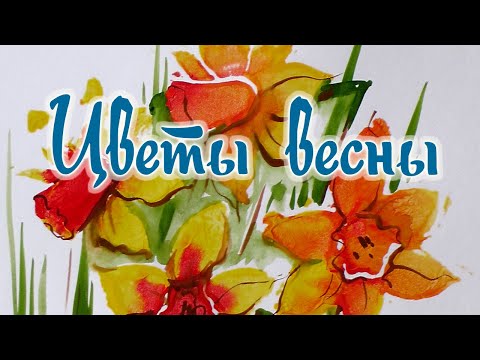 Видео: Как нарисовать весенние цветы Нарциссы штампами из пенопласта.