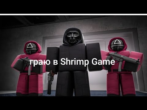 Видео: Граю в Shrimp Game