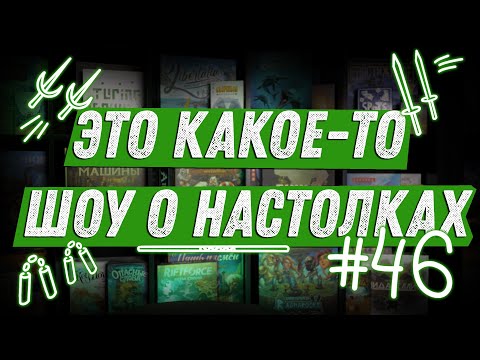 Видео: ЭКШОН #46 - Про TMNT, Essen 2024, DISHONORED!