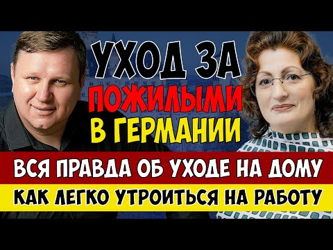 Видео: Уход за пожилыми людьми в Германии. ВСЯ ПРАВДА