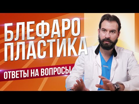 Видео: Отвечаем на вопросы о блефаропластике