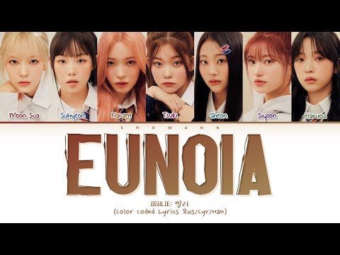 Видео: Billlie EUNOIA (Перевод на русский) (Color Coded Lyrics)