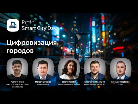 Видео: Profit Smart City Day 2024. Прямой эфир конференции о цифровизации казахстанских городов