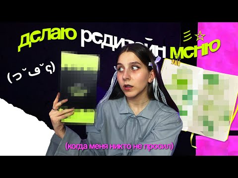 Видео: делаю редизайн меню когда меня никто не просил