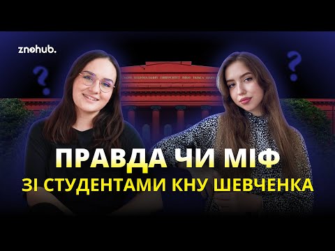 Видео: Правда чи міф зі студентами КНУ Шевченка | ZNOHUB