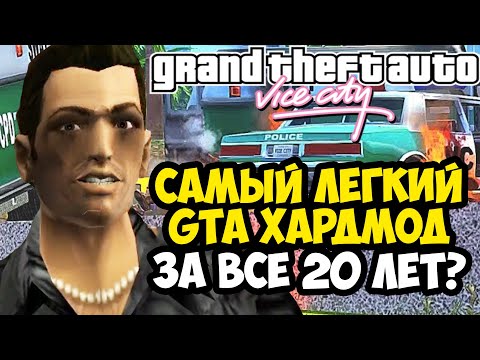 Видео: ЭТОТ ХАРДМОД СМОЖЕТ ПРОЙТИ КАЖДЫЙ! - GTA: Hardlined Lite - Обзор