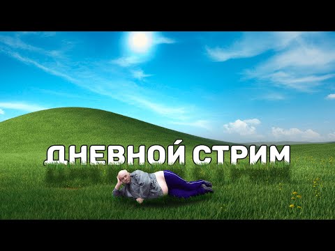 Видео: Дневной Стрим C V1NS3NT