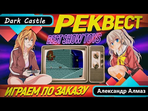 Видео: Dark Castle (Sega MegaDrive / Genesis) / РЕКВЕСТ - Стрим №163