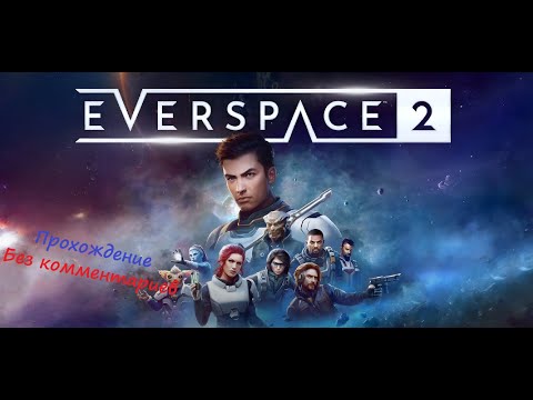 Видео: Прохождение Everspace 2: Часть 2