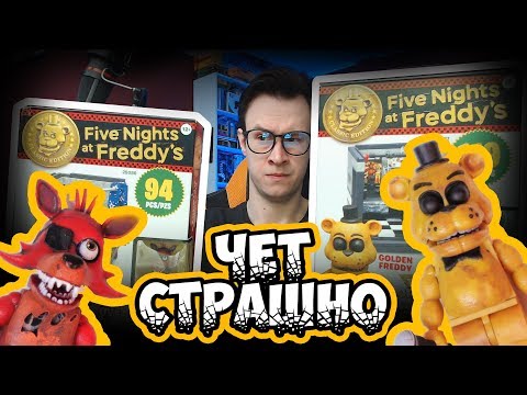 Видео: FNAF ЛЕГО - СТРАШНЫЕ АНИМАТРОНИКИ-МИНИФИГУРКИ