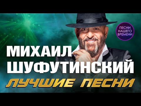 Видео: 🚩Михаил Шуфутинский. Лучшие песни