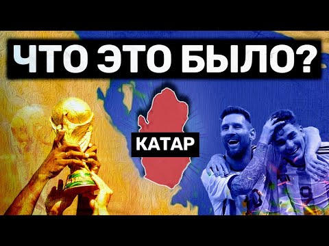 Видео: Зачем Катару был нужен чемпионат мира по футболу?