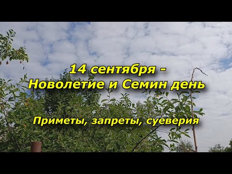 Видео: 14 сентября - Новолетие и Семин день. Народные Приметы, запреты, суеверия
