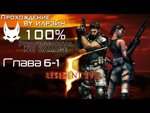 Видео: «Resident Evil 5» - Глава 6-1
