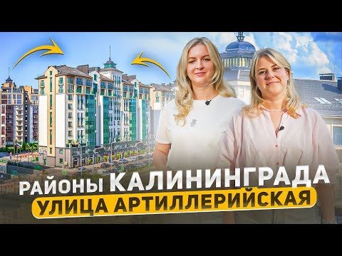 Видео: 🔥 Где купить квартиру в Калининграде? Улица Артиллерийская – плюсы и минусы. ЖК Цветной Бульвар