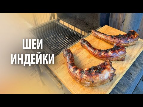 Видео: Шеи индейки на гриле | Без слов