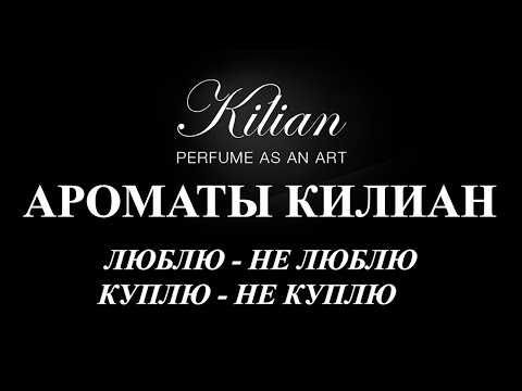Видео: ВСЁ, ЧТО Я ХОТЕЛА СКАЗАТЬ ОБ АРОМАТАХ КИЛИАН (KILIAN): ЛЮБЛЮ-НЕ ЛЮБЛЮ...
