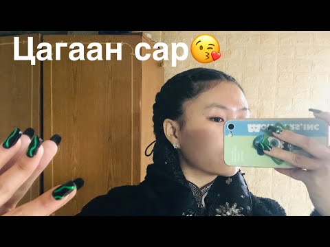Видео: Цагаан сар🥟(Part 1)