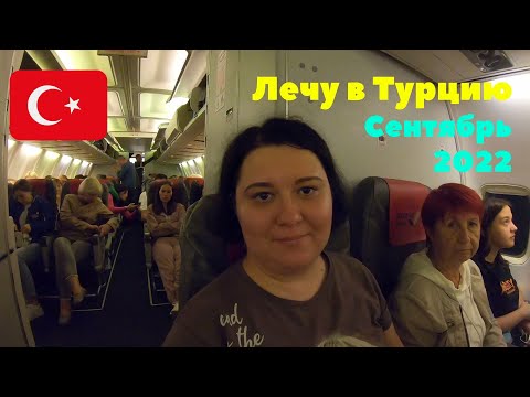 Видео: #1 Курумоч. Выбираю парфюм в Duty Free. Лечу в Турцию. Рейс задержали. Сентябрь 2022