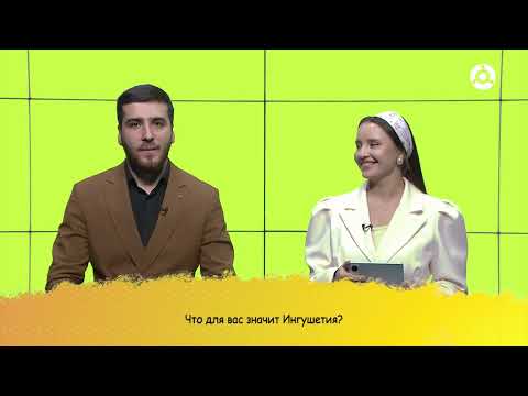 Видео: Потолкуем? Зелимхан Колоев и Аза Торшхоева-ведущие телеканала «Магас»