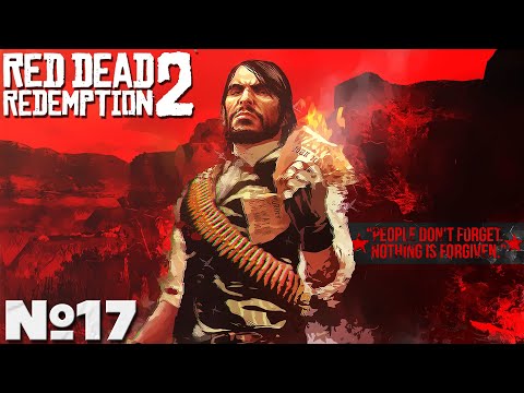 Видео: Red Dead Redemption 2 - Прохождение. Часть №17. #reddeadredemption2 #rdr2