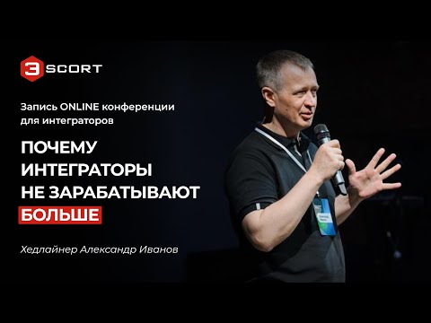 Видео: Запись конференции: Почему интеграторы НЕ зарабатывают БОЛЬШЕ!