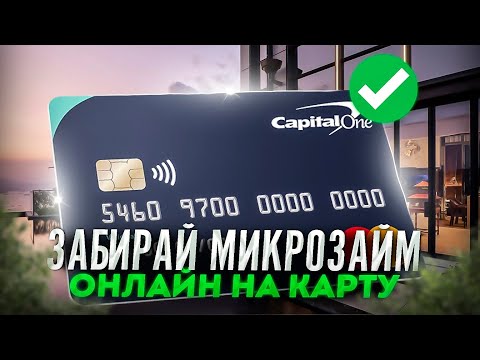 Видео: Займ онлайн на карту срочно без отказа | Лчшие онлайн мфо