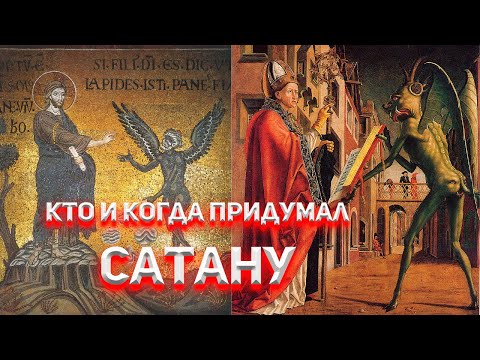 Видео: Кто и когда придумал САТАНУ? Никита Бесогон первый экзорцист.