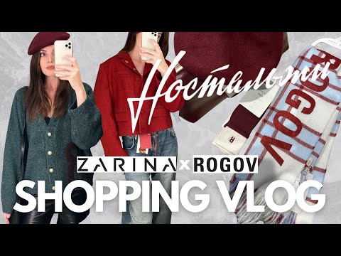 Видео: SHOPPING VLOG Zarina x Rogov | примерка лимитированной коллекции 2025